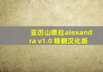 亚历山德拉alexandra v1.0 精翻汉化版